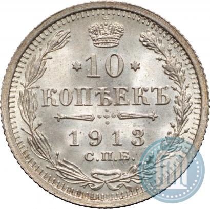 Фото 10 копеек 1913 года СПБ-ВС 