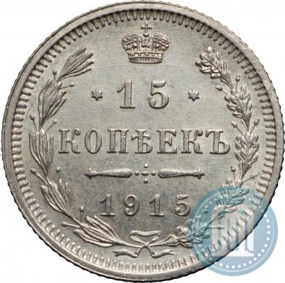 Фото 15 копеек 1915 года ВС 
