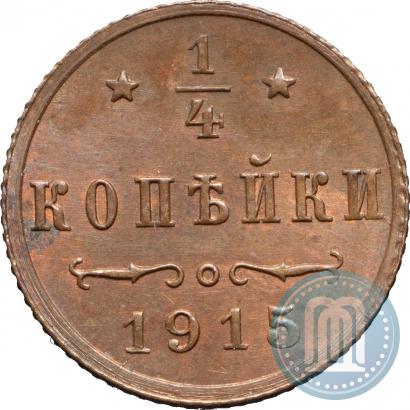 Фото 1/4 копейки 1915 года  
