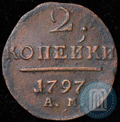 Фото 2 копейки 1797 года АМ 