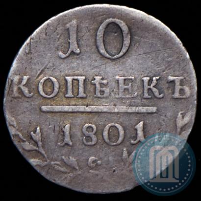 Фото 10 копеек 1801 года СМ-АИ 