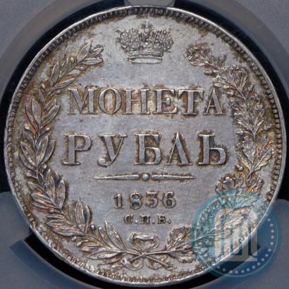 Picture 1 rouble 1836 year СПБ-НГ 
