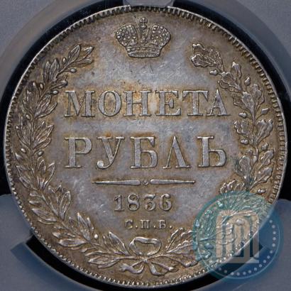 Picture 1 rouble 1836 year СПБ-НГ 