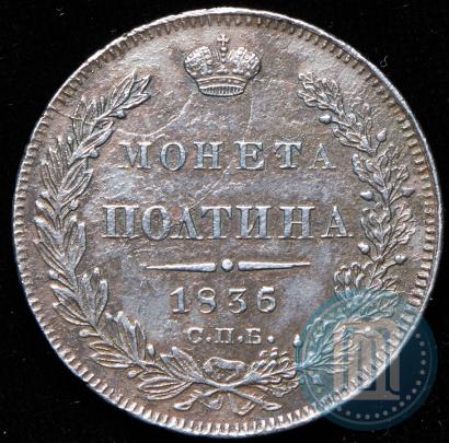Picture Poltina 1836 year СПБ-НГ 