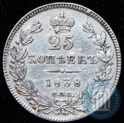 Фото 25 копеек 1838 года СПБ-НГ 