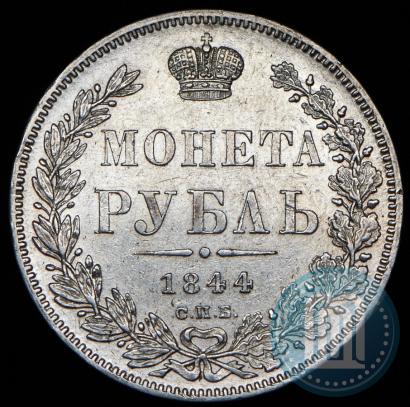 Фото 1 рубль 1844 года СПБ-КБ 