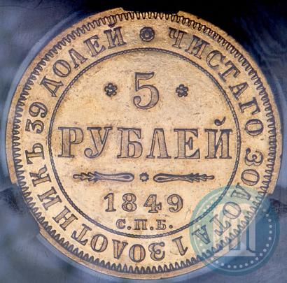 Picture 5 roubles 1849 year СПБ-АГ 