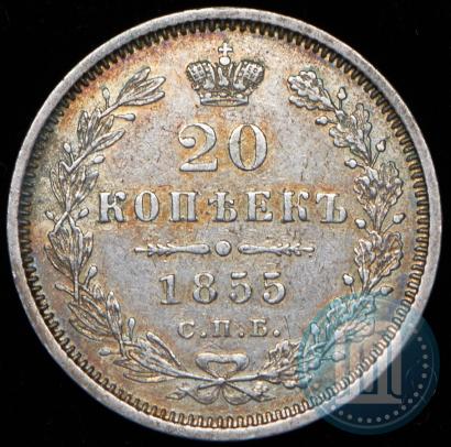 Фото 20 копеек 1855 года СПБ-HI 