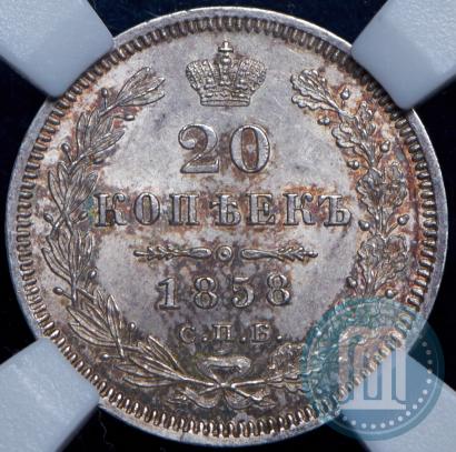 Фото 20 копеек 1858 года СПБ-ФБ 