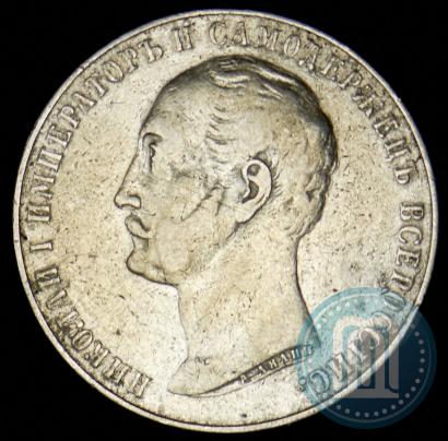 Picture 1 rouble 1859 year  "In memory of unveiling of monument to Emperor Nicholas I in St. Petersburg"