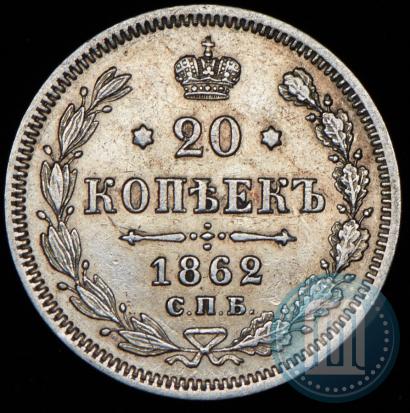 Фото 20 копеек 1862 года СПБ-МИ 
