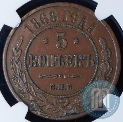 Фото 5 копеек 1868 года СПБ 