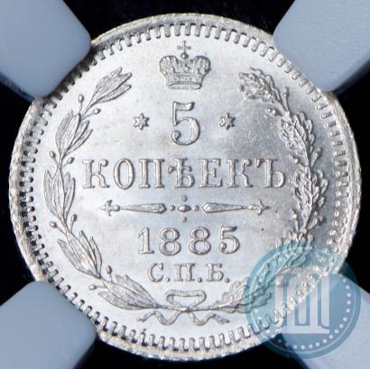 Picture 5 kopecks 1885 year СПБ-АГ 