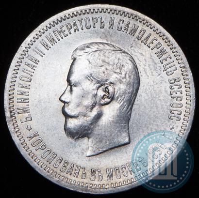 Фото 1 рубль 1896 года (АГ) "В память коронации Императора Николая II"