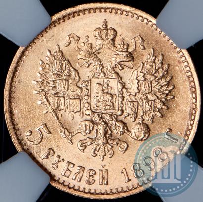 Фото 5 рублей 1898 года (АГ) 