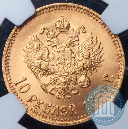 Фото 10 рублей 1899 года (АГ) 
