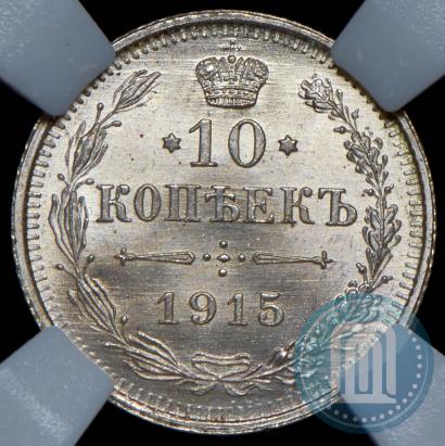 Фото 10 копеек 1915 года ВС 