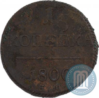 Фото 1 копейка 1800 года ЕМ 