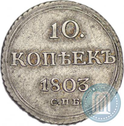 Фото 10 копеек 1803 года СПБ-АИ 