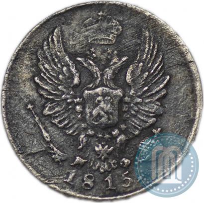 Фото 5 копеек 1815 года СПБ-МФ 