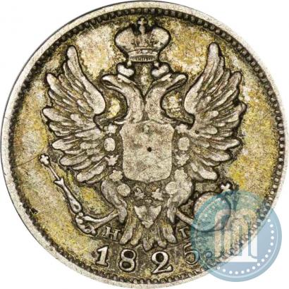 Фото 20 копеек 1825 года СПБ-НГ 