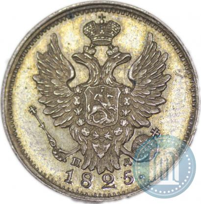 Фото 20 копеек 1825 года СПБ-ПД 