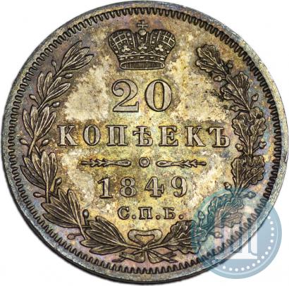 Picture 20 kopecks 1849 year СПБ-ПА 
