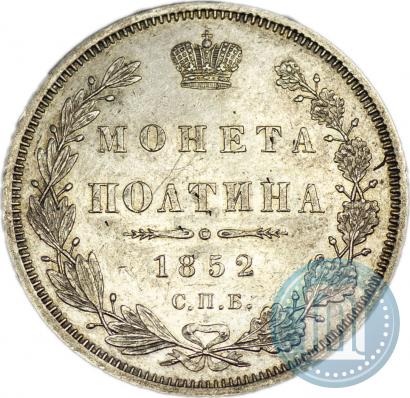 Picture Poltina 1852 year СПБ-ПА 