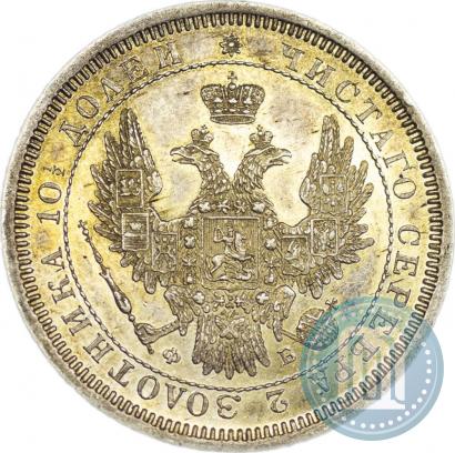Фото Полтина 1858 года СПБ-ФБ 