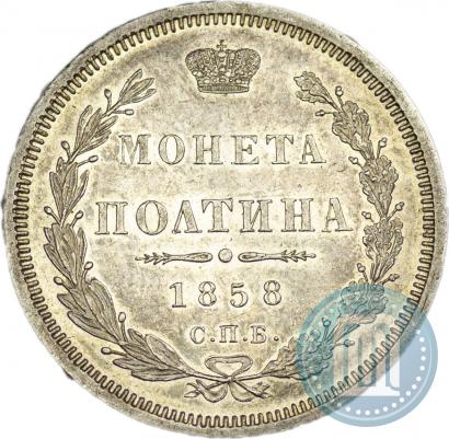 Фото Полтина 1858 года СПБ-ФБ 