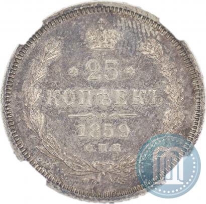 Фото 25 копеек 1859 года СПБ-ФБ 