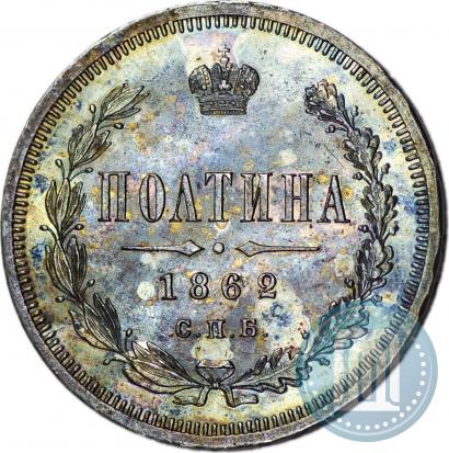 Фото Полтина 1862 года СПБ-МИ 