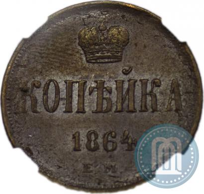 Фото 1 копейка 1864 года ЕМ 