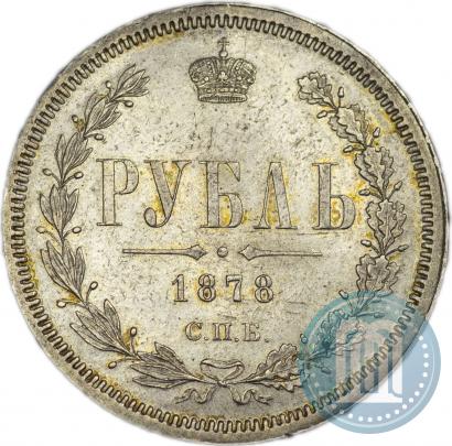 Фото 1 рубль 1878 года СПБ-НФ 