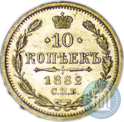 Picture 10 kopecks 1882 year СПБ-НФ 