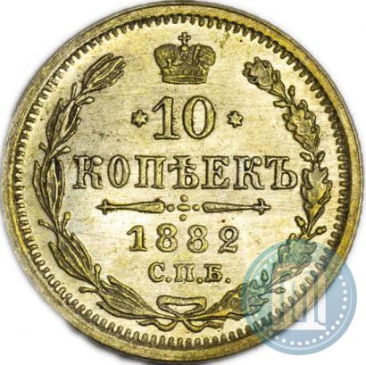 Фото 10 копеек 1882 года СПБ-НФ 