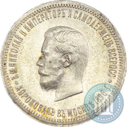 Фото 1 рубль 1896 года (АГ) "В память коронации Императора Николая II"
