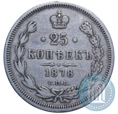 Фото 25 копеек 1878 года СПБ-НФ 
