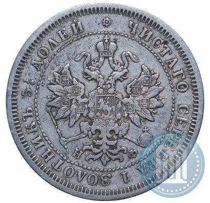 Фото 25 копеек 1878 года СПБ-НФ 