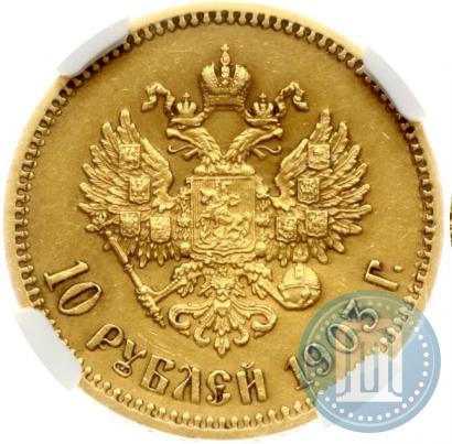 Фото 10 рублей 1903 года (АР) 