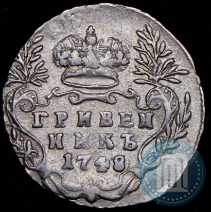 Фото Гривенник 1748 года  