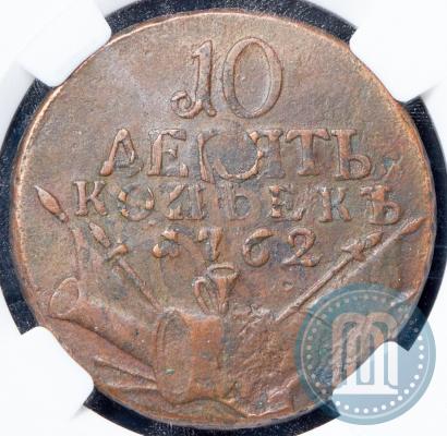 Фото 10 копеек 1762 года  