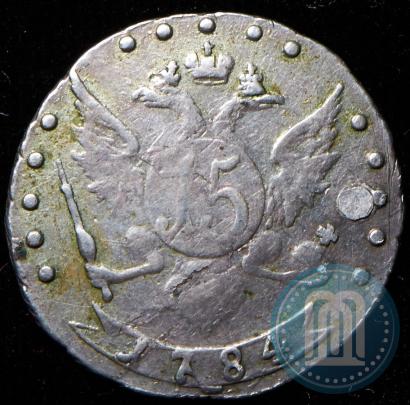 Фото 15 копеек 1784 года СПБ 