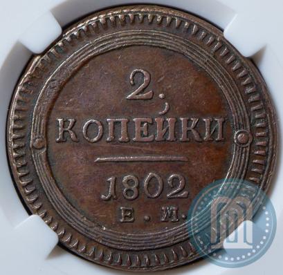 Фото 2 копейки 1802 года ЕМ 