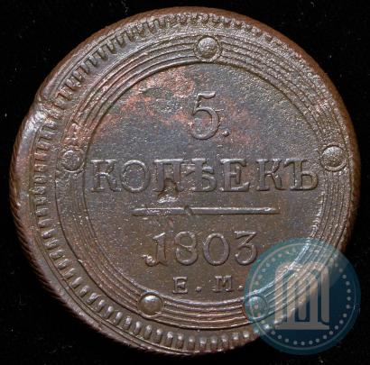 Фото 5 копеек 1803 года ЕМ 