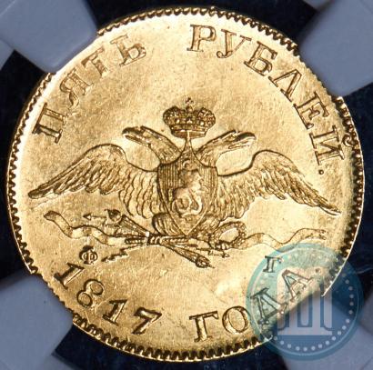 Picture 5 roubles 1817 year СПБ-ФГ 
