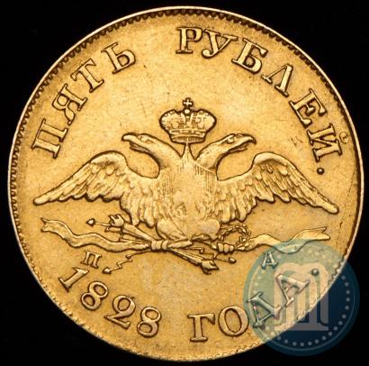 Фото 5 рублей 1828 года СПБ-ПД 