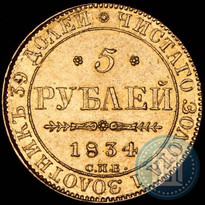 Picture 5 roubles 1834 year СПБ-ПД 