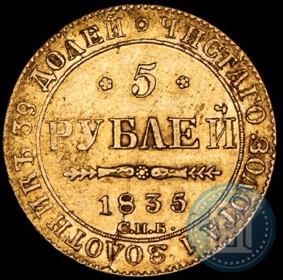 Фото 5 рублей 1835 года СПБ-ПД 