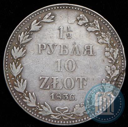 Фото 1,5 рубля - 10 злотых 1836 года MW 